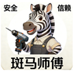 斑马师傅